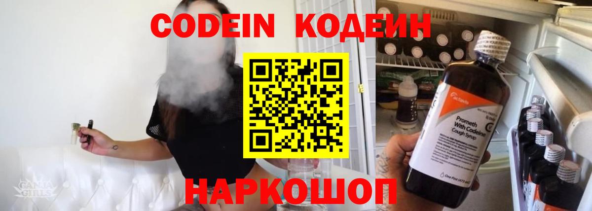Кодеиновый сироп Lean Purple Drank  Вход с VPN  Дзержинский 